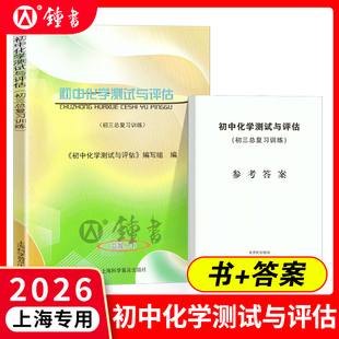 2026学年度初中化学测试与评估中考化学仿真模拟训练两本卷不含答案 初三九年级总复习训练上海版教材配套教辅上海科学普及出版社