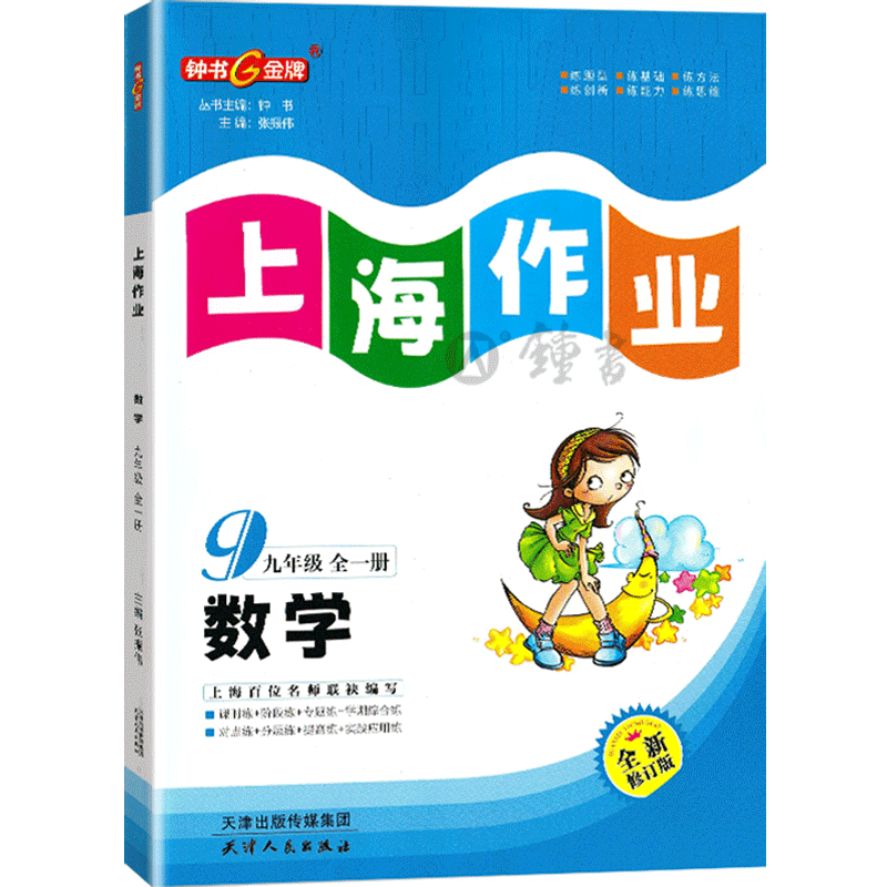 钟书金牌上海作业数学九年级上册下册9年级第一学期第二学期数学上海地区教辅中学教辅读物课外资料书课后练习讲解提高
