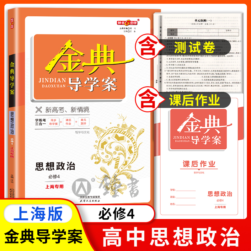钟书金牌金典导学案 思想政治 高2年级上/高二第一学期必修4哲学与文化  等级考 学练考三合一 同步导学案+随堂检测+单元测评