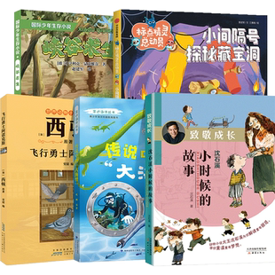 四年级小学生寒假阅读书目 峡谷求生fb小间隔号探秘宝洞 飞行勇士阿诺克斯 传说中的“大海怪” 沈石溪小时候的故事