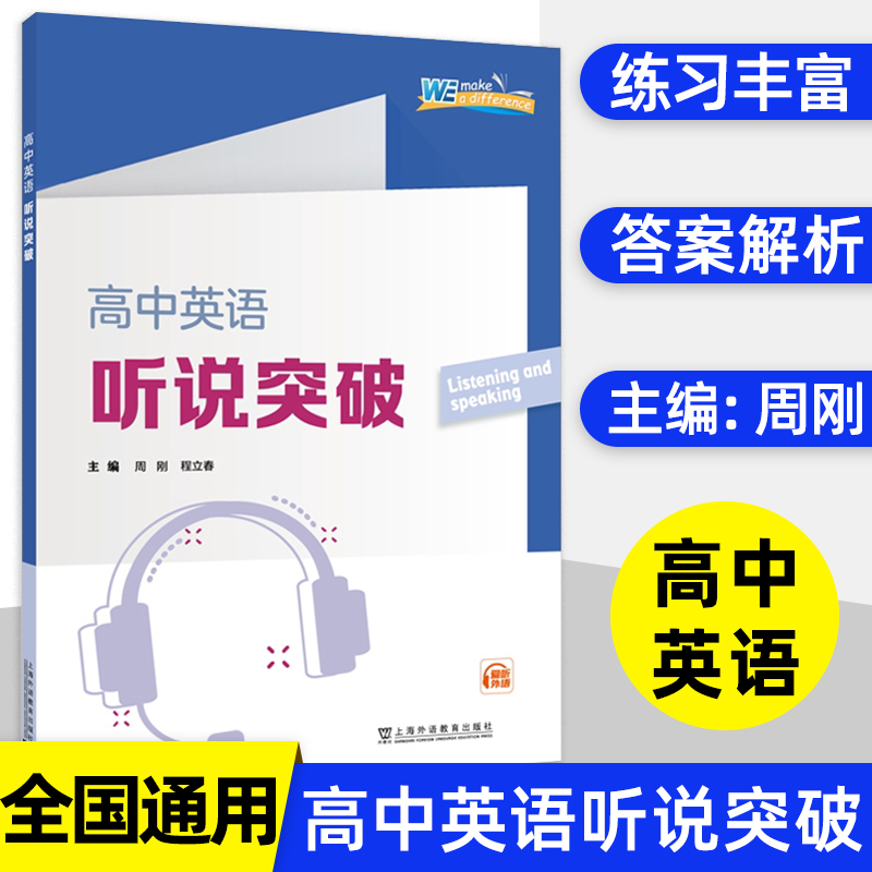 高中英语听说突破 周刚程立春主编上海高考英语听说测试提示英语语言能力附答案及解析阶段检测综合练习题 上海外语教育出版社