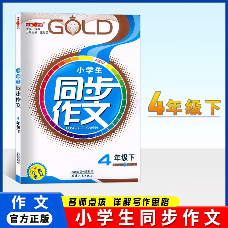 钟书金牌小学生同步作文四年级下册4下四年级第二学期上海小学教材教辅作文书人教版统编语文书同步练习册四年级课堂作文