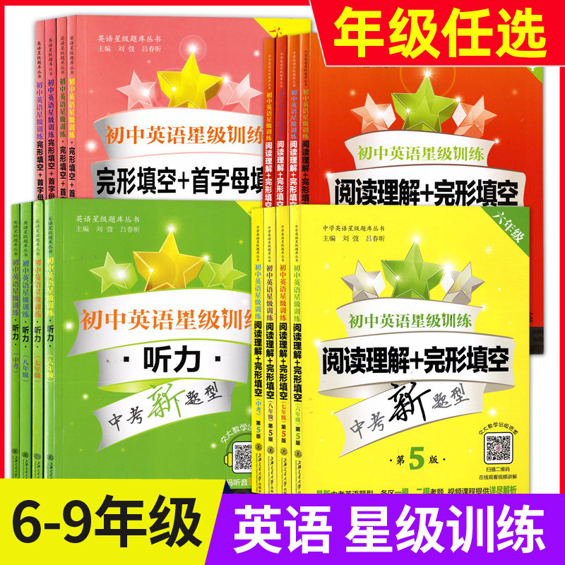 初中英语星级训练六年级阅读理解与完形填空七年级首字母填空上海中考英语听力九年级交大之星八年级英语语法词汇专项辅导练习册怎么看?