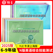 2025年n版英语综合技能测试六年级下yle英语七年级八年级上下册九年级光明日报出版社6 7 8 9上海初中牛津英语试卷练习册辅导书