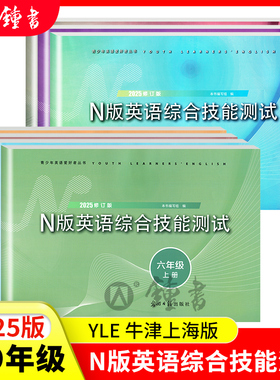 2025n版英语综合技能测试六年级下yle英语七年级八年级上下册九年级光明日报出版社6 7 8 9上海初中牛津英语试卷练习册辅导书