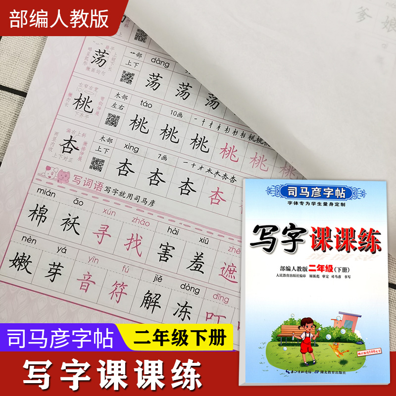 司马彦字帖写字课课练二年级下册 部编人教版 小学生语文字词句同步训练笔画偏旁部首结构练习册楷行书笔画笔顺临摹练字帖每日一练