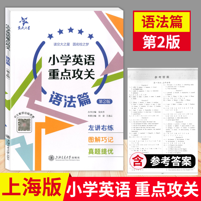 交大之星小学英语重点攻关语法篇 同步英语阅读练习郭凤高编著小学生英语教辅语法基础练习新华传媒上海交通大学出版社