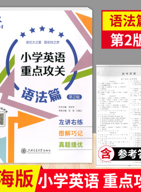 交大之星小学英语重点攻关语法篇 同步英语阅读练习郭凤高编著小学生英语教辅语法基础练习新华传媒上海交通大学出版社