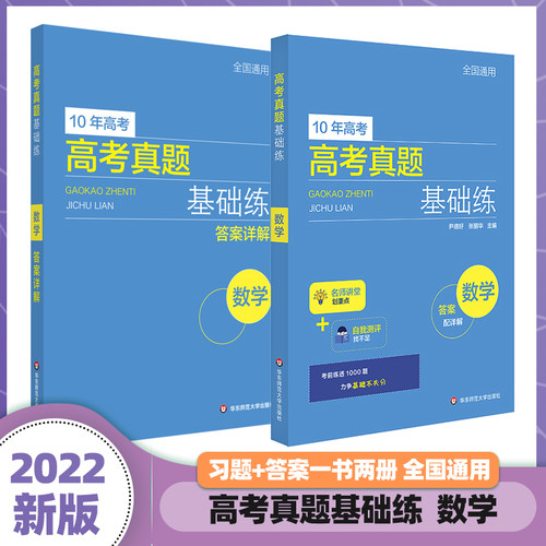 高考真题基础练 数学 高考真题分类汇编 附每题答案详解 基础题不失分 正版 华东师范大学出版社