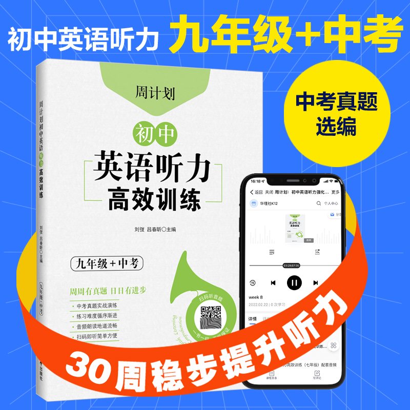 周计划：初中英语听力高效训练（九年级+中考）中考真题实战演练.初中英语专项针对突破.扫码获取音频 华东理工大学出版社