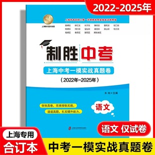 2022 社 2025年制胜中考上海中考一模实战真题卷语文仅试卷四年合订本上海市各区初三初中九年级期末模拟试卷上海社会科学院出版