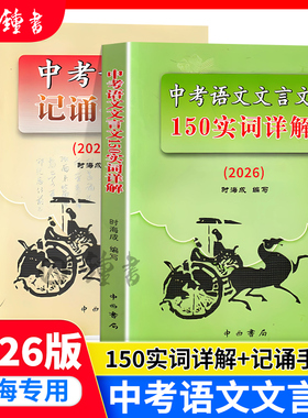 2026上海市中考语文文言文150实词详解上海卷文言文实词考点阅读理解翻译上海初中初三九年级古诗文初中150个文言文实词中西书局