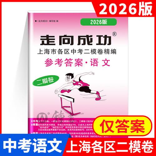 2026年版走向成功 中考二模卷语文 仅答案 中西书局 初三第二学期期中考试卷子 上海市各区中考考前质量抽查试卷精编