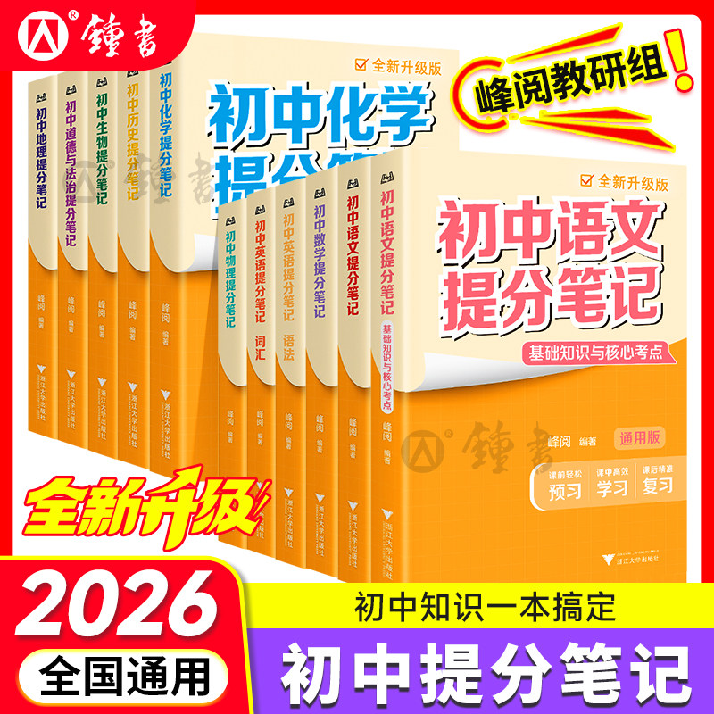 张雪峰初中提分笔记语文数学英语物理化学生物道法历史地理提分笔记峰阅教研组九年级新教材同步中考初一初二三知识清单官方旗舰店