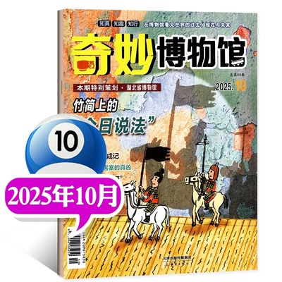 奇妙博物馆杂志2025年世界博物馆奇妙之旅青少年科普百科探秘博物少年科学画报期刊杂志书小学生儿童趣味认知科普百科课外阅读