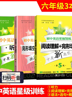 初中英语阅读理解与完形填空六年级+首字母填空+听力 共3本 上海六年级英语阅读初中英语词汇6年级英语阅读理解星级训练