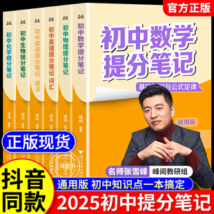 2025新版张雪初中提分笔记峰阅教研组全国通用中学教辅初中语文数学英语初中提分笔记初中生提分笔记高效提分物理化学生物政史地