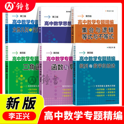 李正兴高中数学专题精编解析