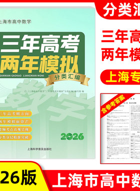 2026上海高中高考数学 三年高考两年模拟分类汇编真题测试题高一高二高三适用 含参考答案高频考点分类突破 上海科学普及出版社