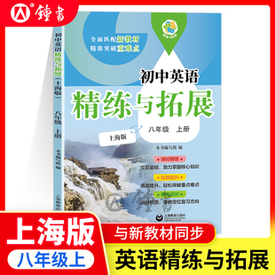 2025秋新教材初中英语精练与拓展 社 英语八年级上册配套同步练习每日精练拓展提升综合测评8年级第一学期上海教育出版