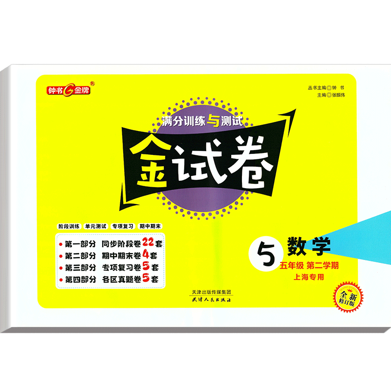 钟书金牌金牌教辅 金试卷 数学 5年级下/五年级下 第二学期上海沪教版教材配套教辅中学分层训练+单元测试卷+易错专项+期中期末卷