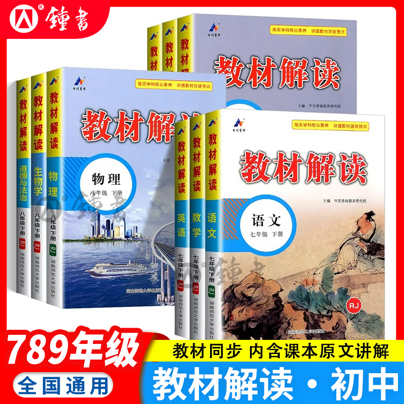 教材解读七八九年级下