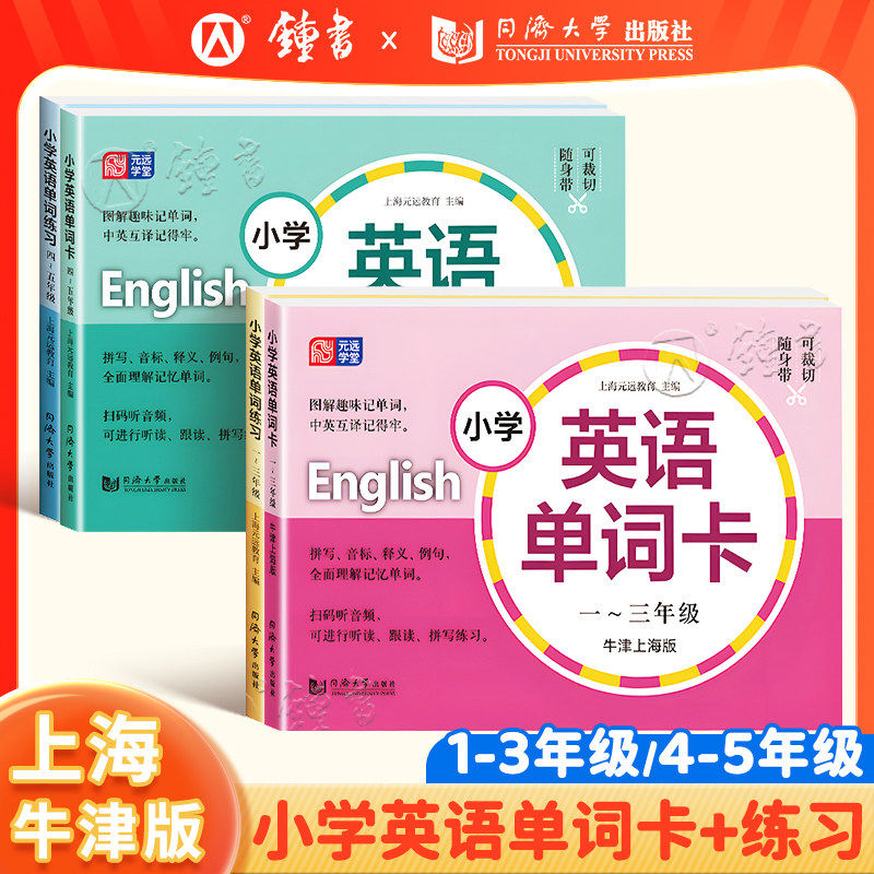 上海小学英语单词卡牛津英语一年级词汇练习册二年级三年级下册同步训练默写本教材同步英语单词卡片生词图片卡教辅书沪教版,书籍/杂志/报纸,小学教辅,淘宝优惠券,粉丝福利购,淘宝优惠卷