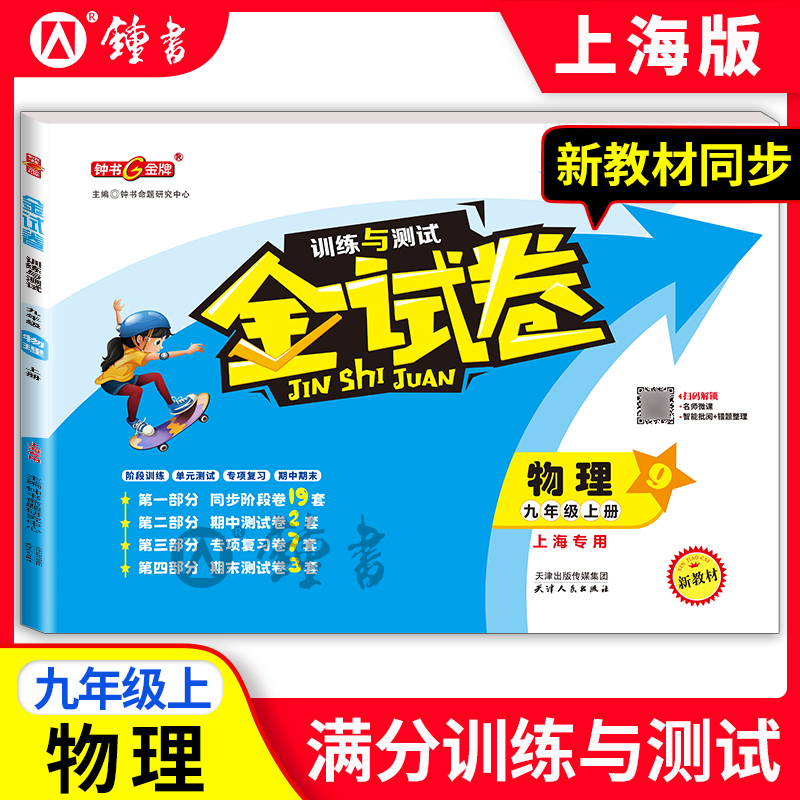 钟书试卷物理九年第一学期上海