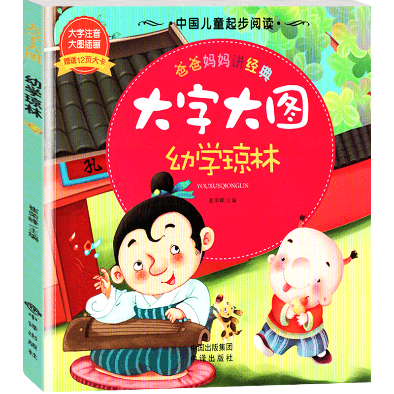 【30元任选6本】大字大图 幼学琼林 注音彩绘版适合幼儿阅读的早教书内附12页大卡注音轻松记诵 大图插画快乐阅读  中国人口出版社