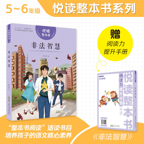 悦读整本书非法智慧小学生