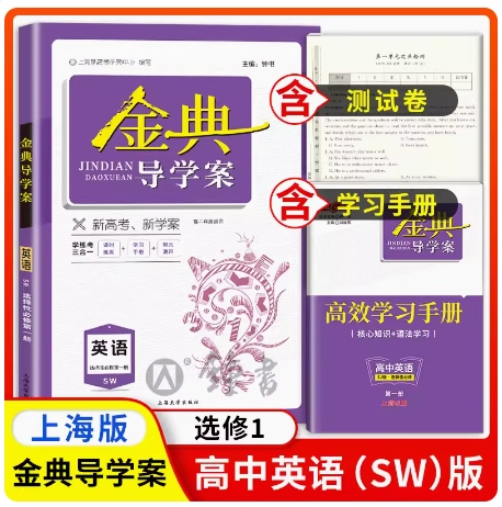 钟书金牌金典导学案英语SW版选择性必修第一册高二第一学期同步导学案+课后作业+单元测评（学练考三合一）上海新高考研究中心编写