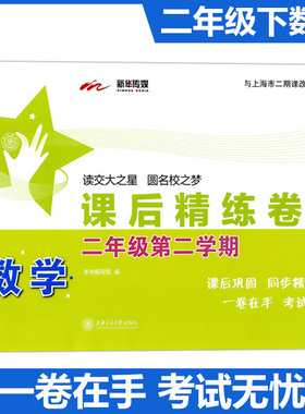 交大之星 课后精练卷 数学 2年级/二年级（下册）第二学期 A118上海交通大学出版社