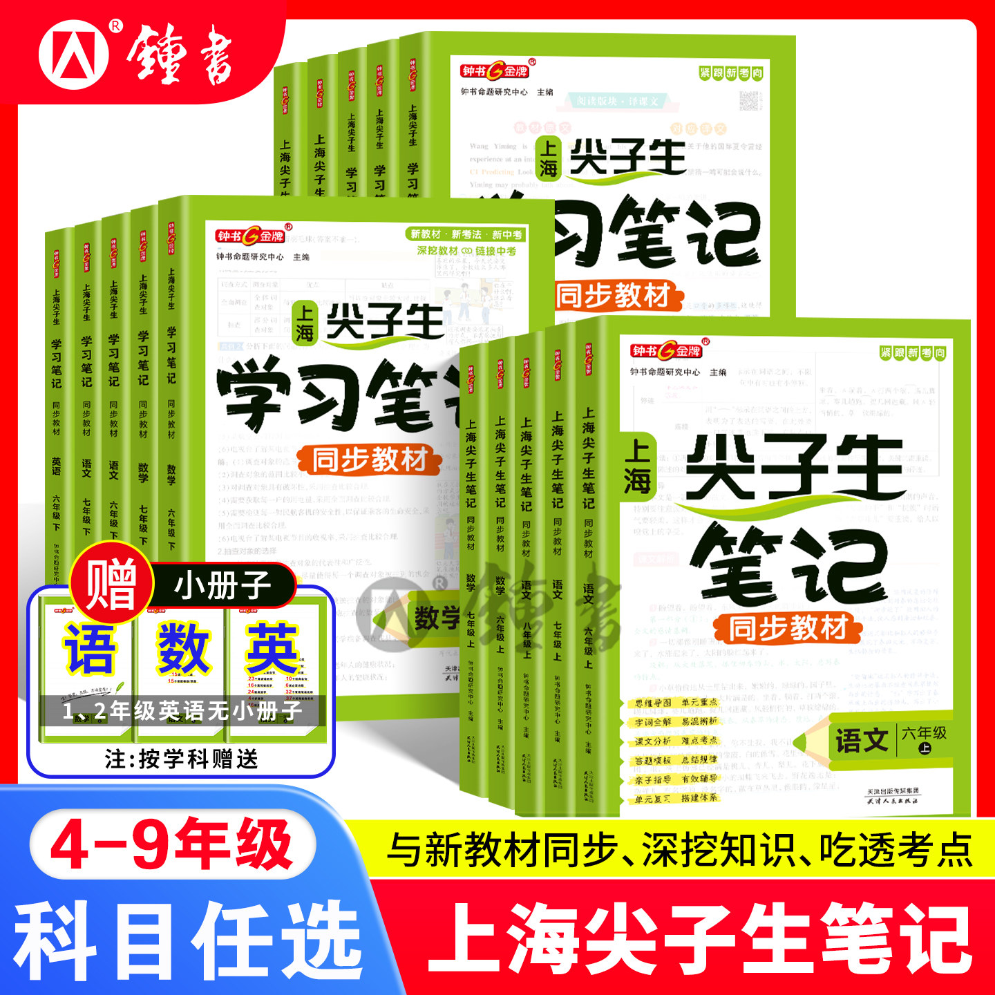 上海钟书金牌尖子生笔记