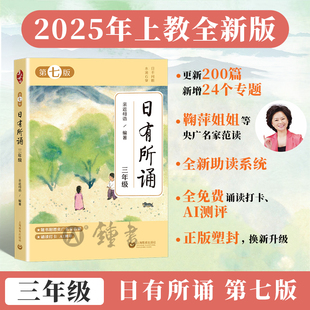 每日一诵鞠萍央广名家音频诵读打卡AI测评上海教育出版 2025年上教社全新版 每日一诵升级版 三年级升级版 社 亲近母语日有所诵第七版