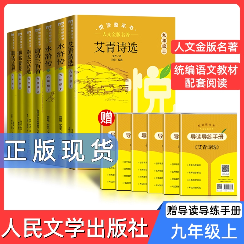 人文金版名著艾青诗选/水浒传/世说新语/泰戈尔诗选/九年级上悦读整本书全套原著完整无删减初中统编语文配套9上人民文学出版社