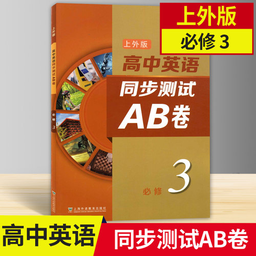 上外版 高中英语同步测试AB卷 必修3第三册 上海外语教育出版社 高2上册/高二年级第一学期 上海高中新教材配套