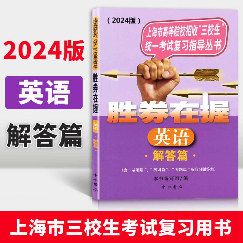 2023胜券在握英语解答上海市考试