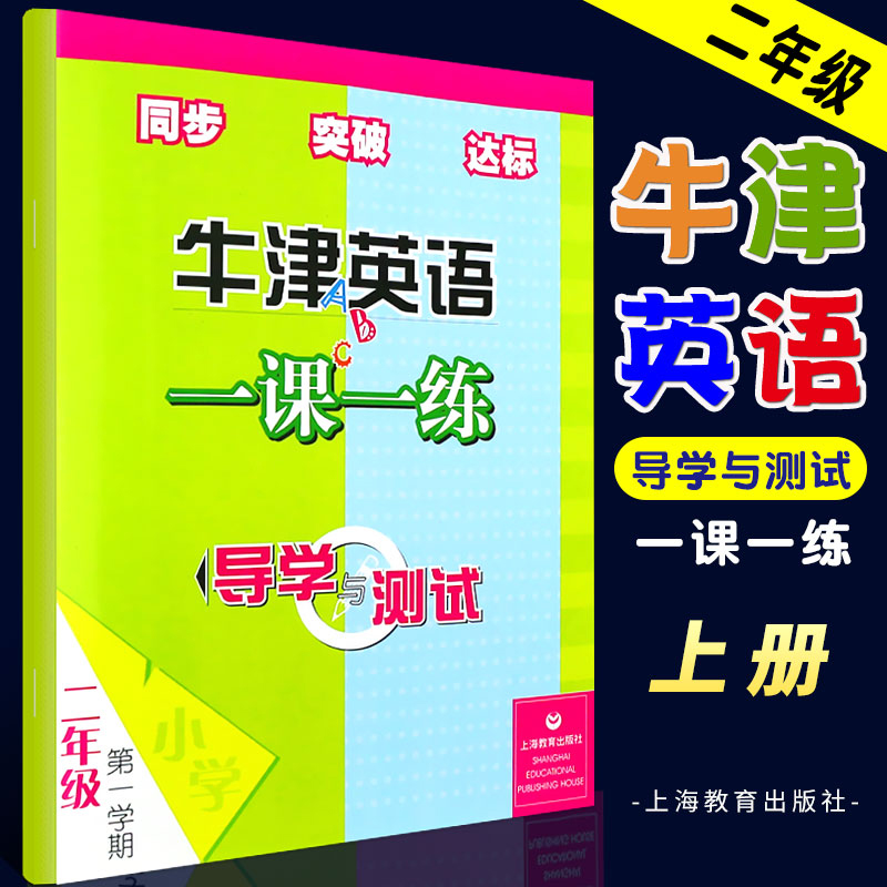 正版牛津英语一课一练导学与测试二年级上册2A基础教育课程实验教材用书2年级第一学期牛津英语一课一练教材教程书上海教育出版社