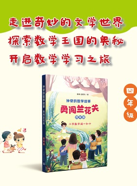 神奇的数学故事 四年级 勇闯兰花关 滕南 岳爱玲 著fb 上海教育出版社