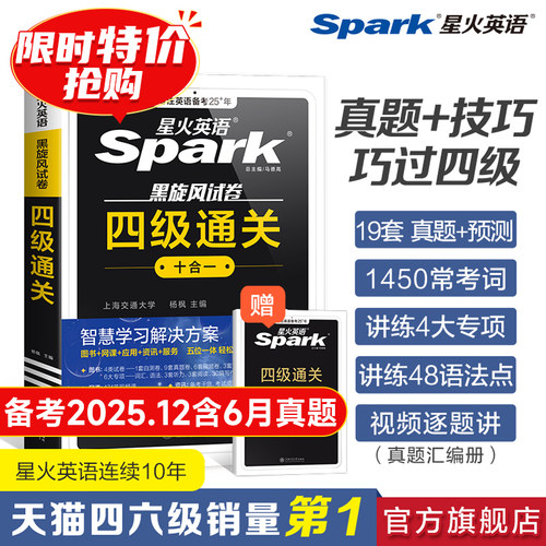 四六级真题星火英语学习复习资料
