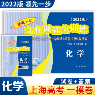 2022年版上海高考一模卷 化学 试卷+答案 领先一步文化课强化训练一模卷 上海市各区高三期末质量抽查高中模拟试卷