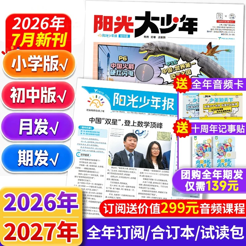 阳光少年报小学/初中版报纸【2025年全年过刊清仓】大少年初中版创刊号少年行新时事国家地理知识中小学生作文素材积累杂志期刊