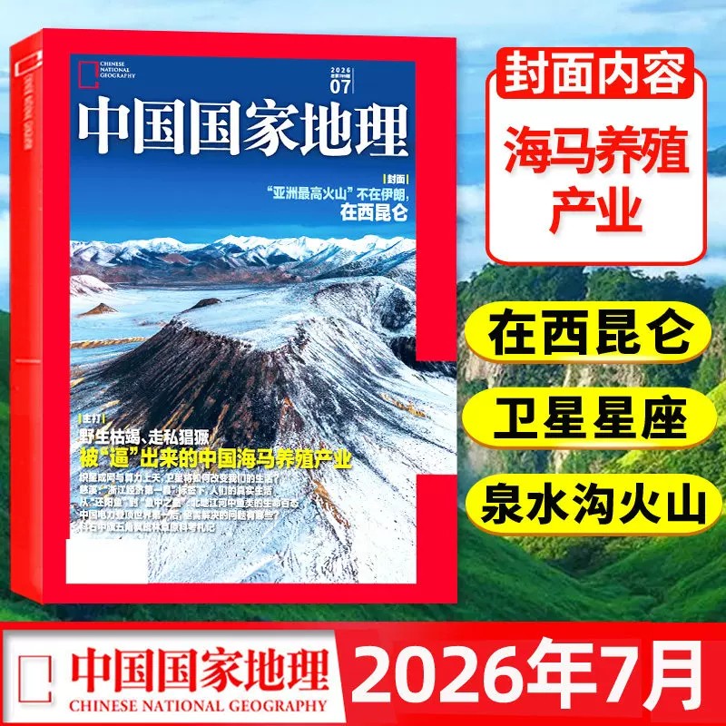 中国国家地理杂志2026年全年订阅期期快递现货包邮选美中国自然旅游地理知识人文景观期刊杂志科普百科全书