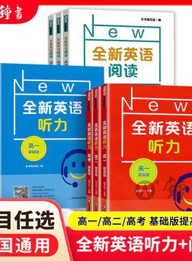 2025全新英语听力高一提高版基础版高二高中高考英语听力专项语法词汇阅读完形华东师范大学出版社高三英语听力强化训练练习册新版