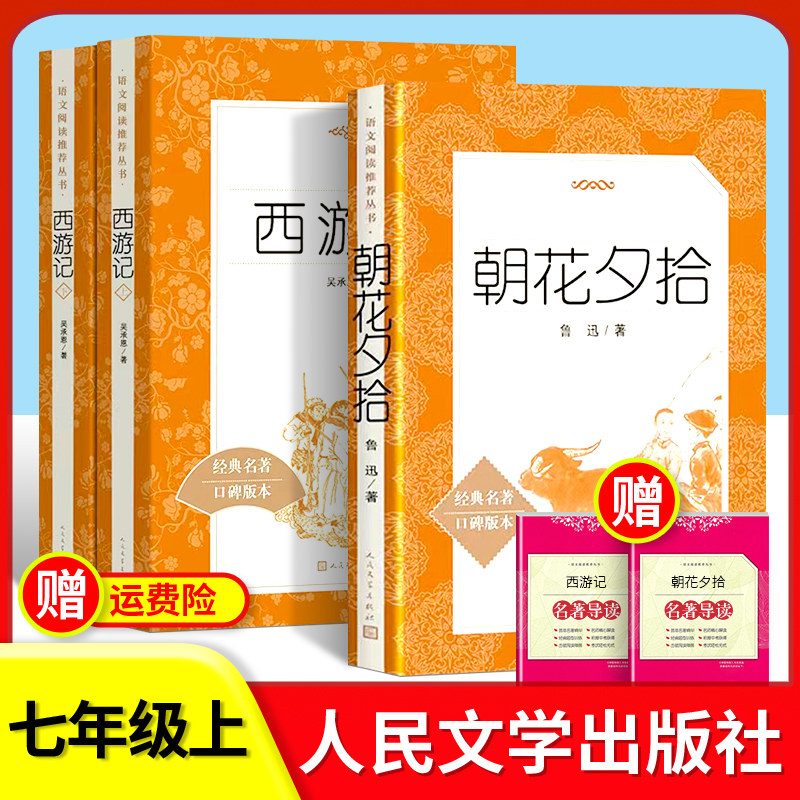 西游记朝花夕拾人民文学出版社鲁迅原著正版初中生七年级上册名著阅读导练初一课外书籍人文版湘行散记猎人笔记骆驼祥子海底两万里