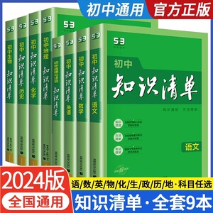 2024版知识清单初中语文数学英语物理化学生物政治历史地理全套初中基础知识大全辅导书初一初二初三中考总复习资料七八九年级教辅