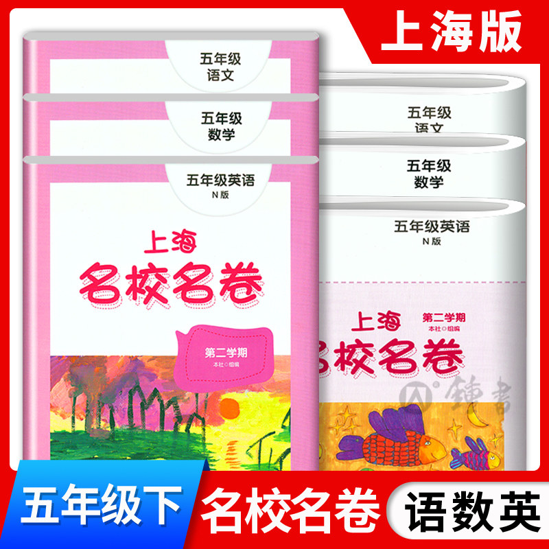 上海名校名卷五年级下册语文数学英语N版5年级下第二学期五下学期全套练习题部编版牛津上海版小学教辅试卷测试卷子