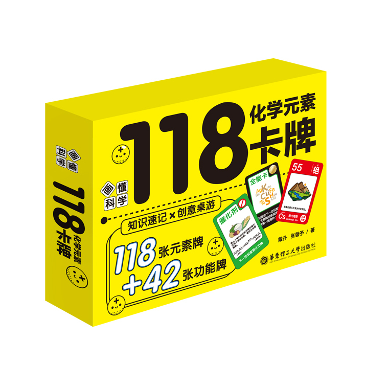 118化学元素卡牌 118张元素牌+42张功能牌游戏中学习戴升张馨予著 华东理工大学出版社