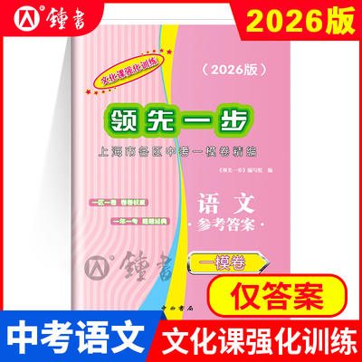 2026版领先一步  中考语文 一模卷 参考答案 文化课强化训练——上海市各区初三第一学期期末质量抽查试卷精编 中西书局