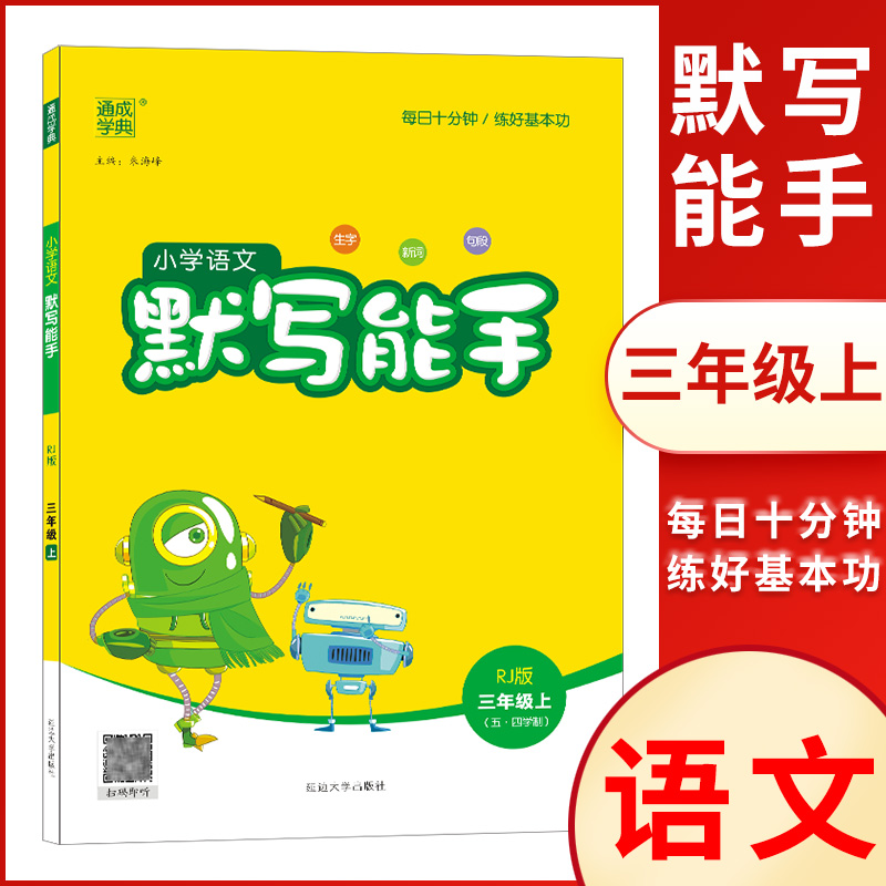 通成学典小学语文默写能手三年级上册人教版五四学制上海3年级上册小学生语文生字新词句段辅导练习册 延边大学出版社
